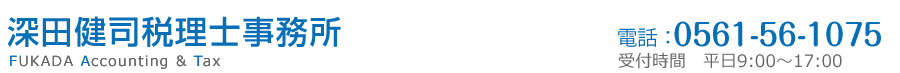 深田健司税理士事務所